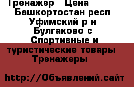 Тренажер › Цена ­ 15 500 - Башкортостан респ., Уфимский р-н, Булгаково с. Спортивные и туристические товары » Тренажеры   